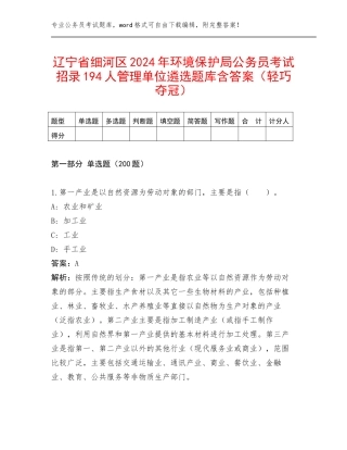 辽宁省细河区2024年环境保护局公务员考试招录194人管理单位遴选题库含答案（轻巧夺冠）