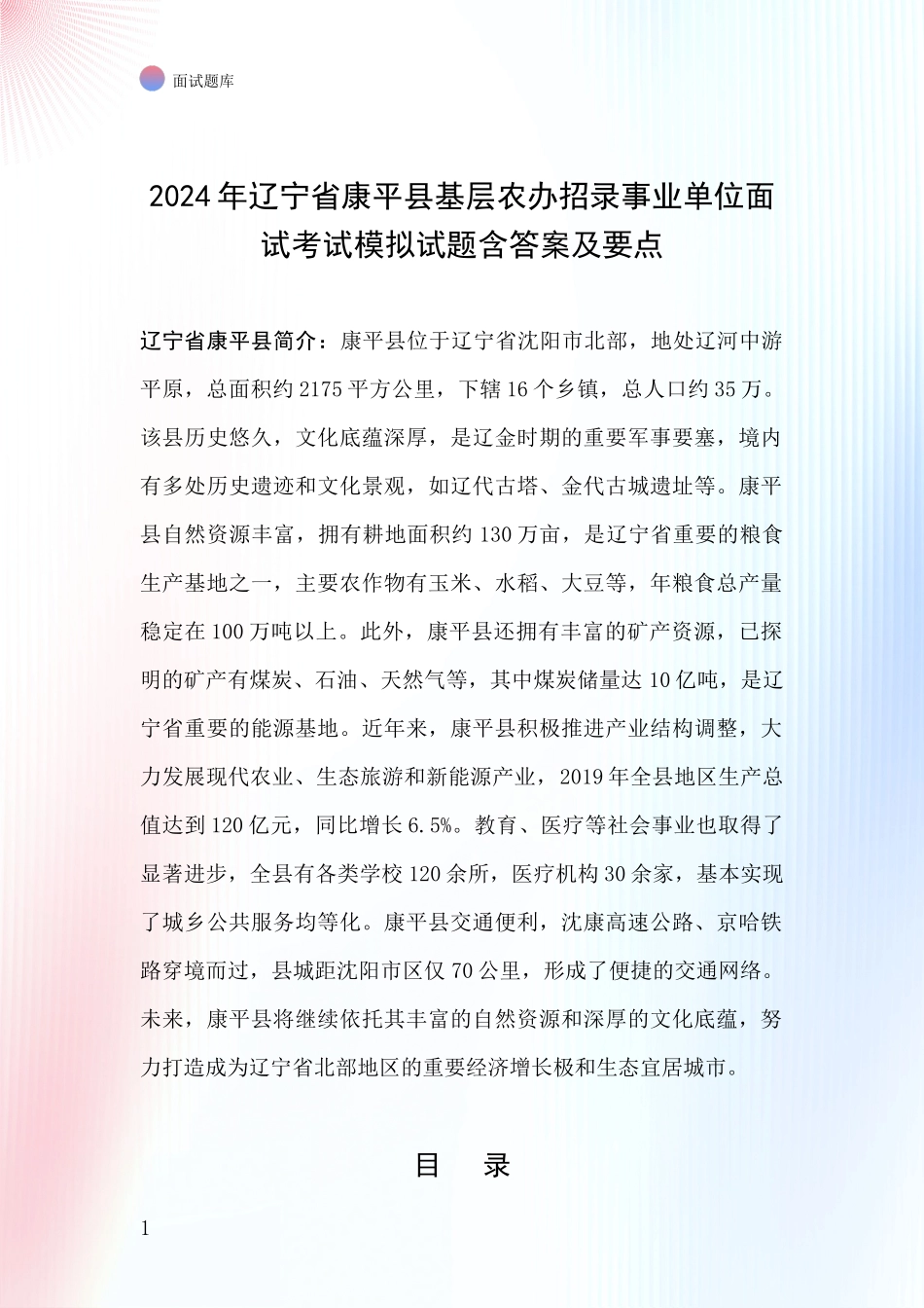2024年辽宁省康平县基层农办招录事业单位面试考试模拟试题含答案及要点_第1页