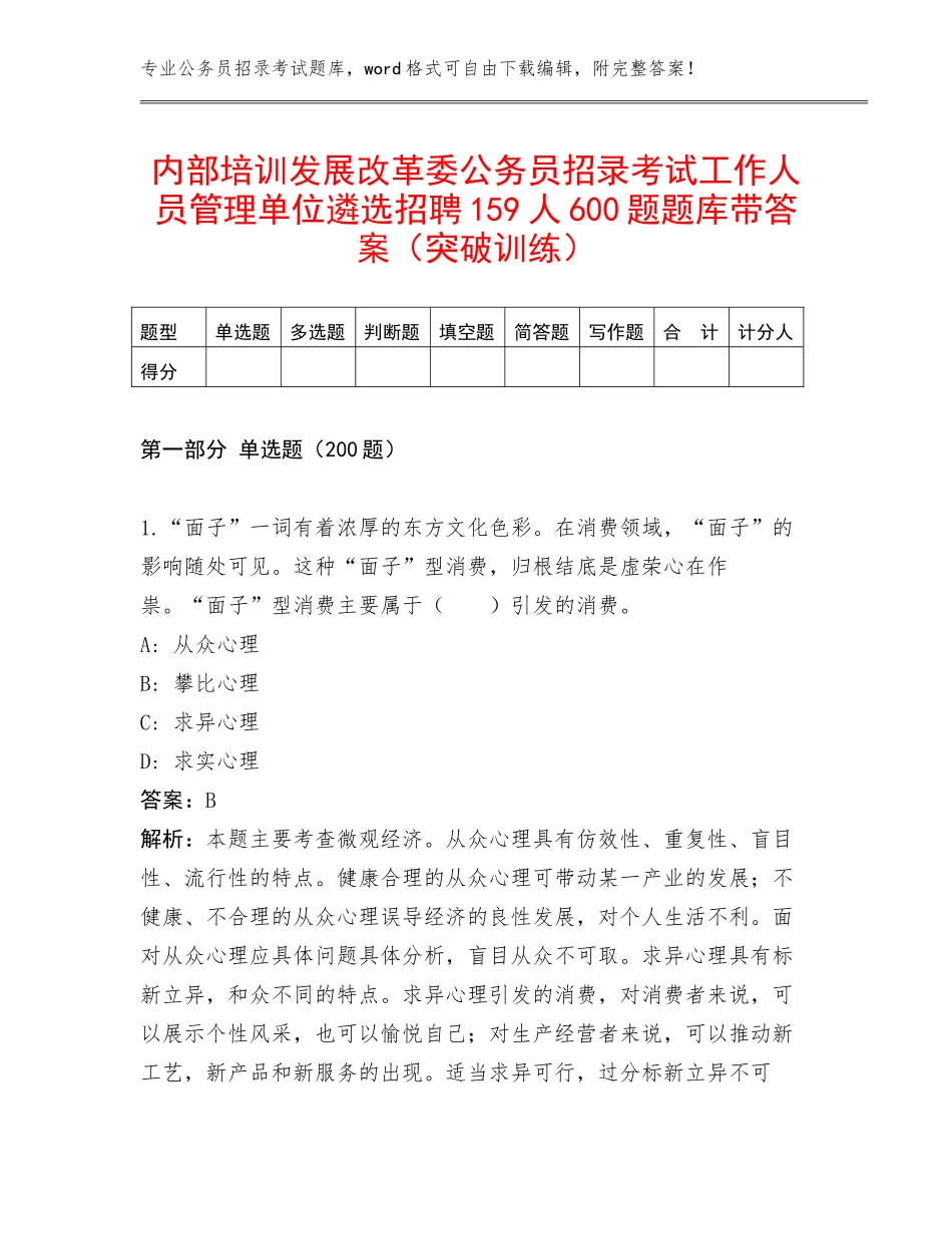 内部培训发展改革委公务员招录考试工作人员管理单位遴选招聘159人600题题库带答案（突破训练）_第1页