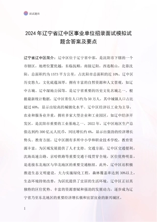 2024年辽宁省辽中区事业单位招录面试模拟试题含答案及要点