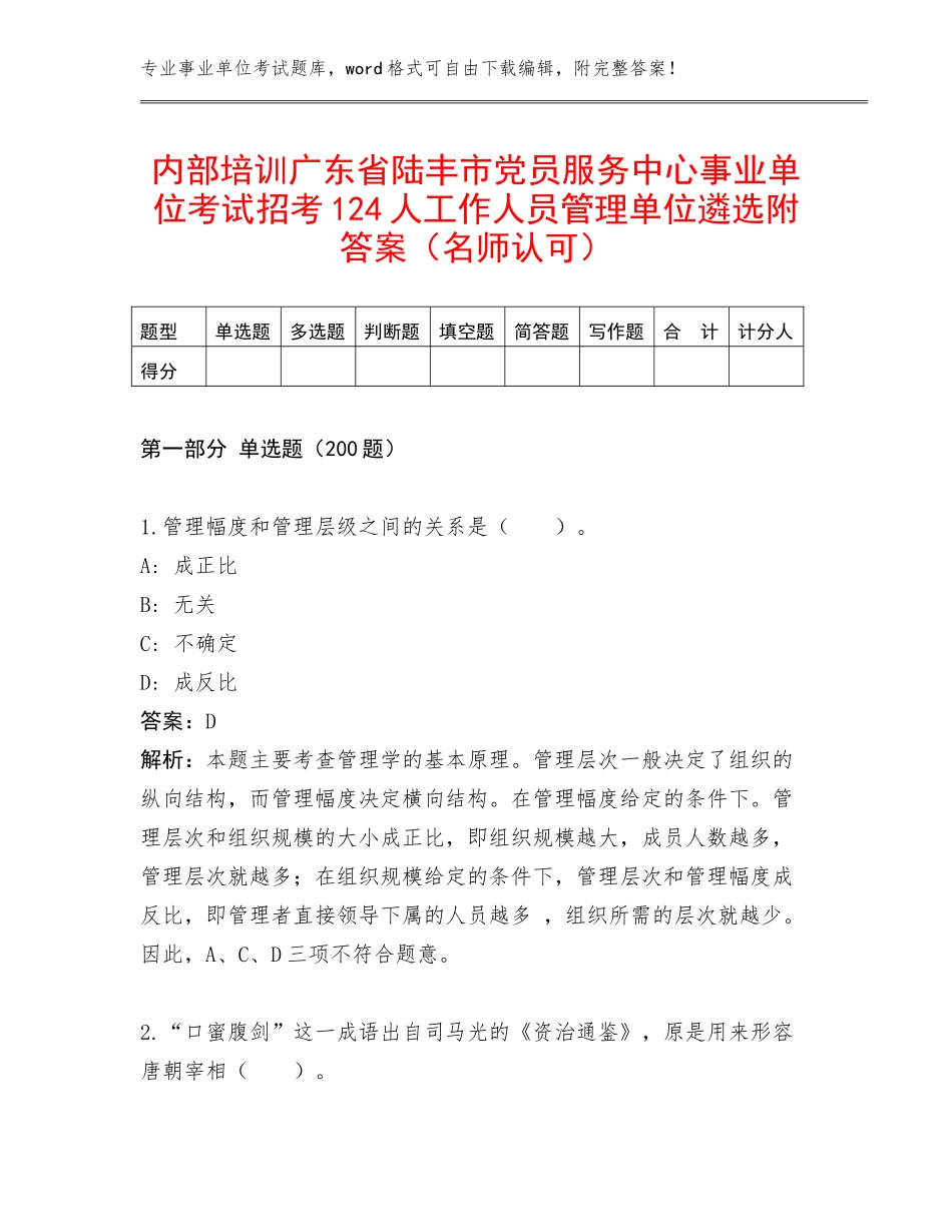 内部培训广东省陆丰市党员服务中心事业单位考试招考124人工作人员管理单位遴选附答案（名师认可）_第1页