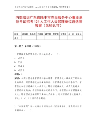 内部培训广东省陆丰市党员服务中心事业单位考试招考124人工作人员管理单位遴选附答案（名师认可）