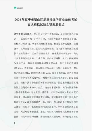 2024年辽宁省明山区基层社保所事业单位考试面试模拟试题含答案及要点