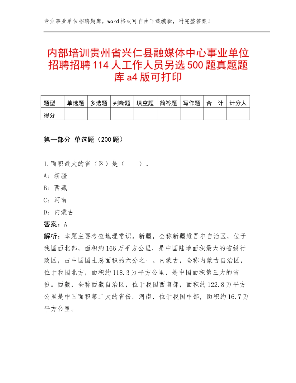 内部培训贵州省兴仁县融媒体中心事业单位招聘招聘114人工作人员另选500题真题题库a4版可打印_第1页