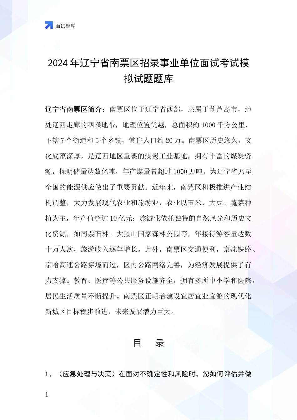 2024年辽宁省南票区招录事业单位面试考试模拟试题题库_第1页