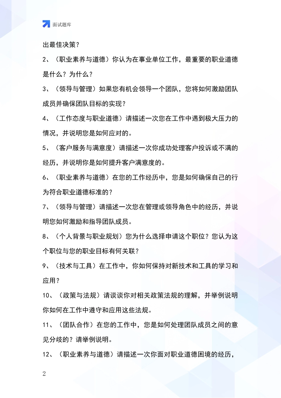 2024年辽宁省南票区招录事业单位面试考试模拟试题题库_第2页