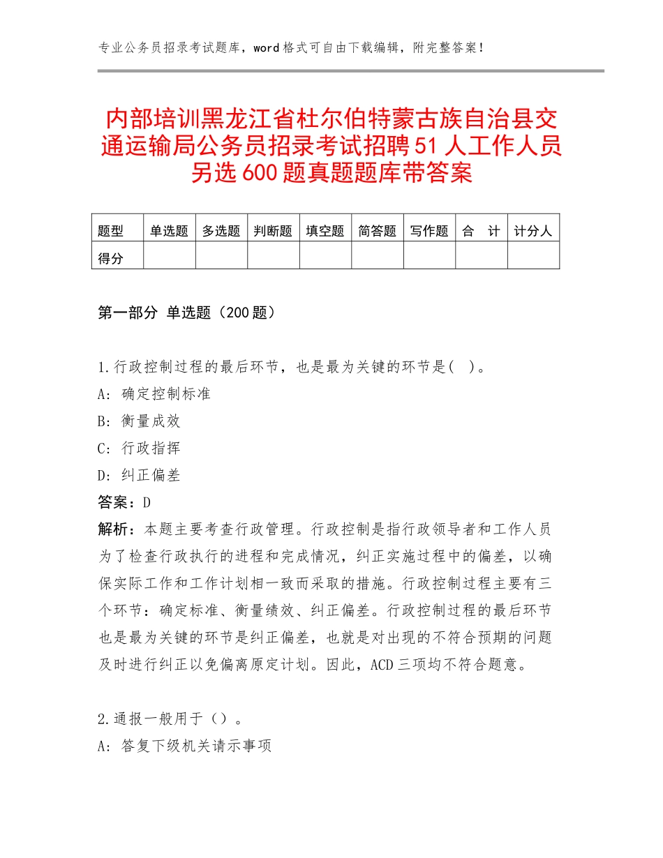 内部培训黑龙江省杜尔伯特蒙古族自治县交通运输局公务员招录考试招聘51人工作人员另选600题真题题库带答案_第1页