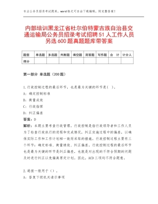 内部培训黑龙江省杜尔伯特蒙古族自治县交通运输局公务员招录考试招聘51人工作人员另选600题真题题库带答案