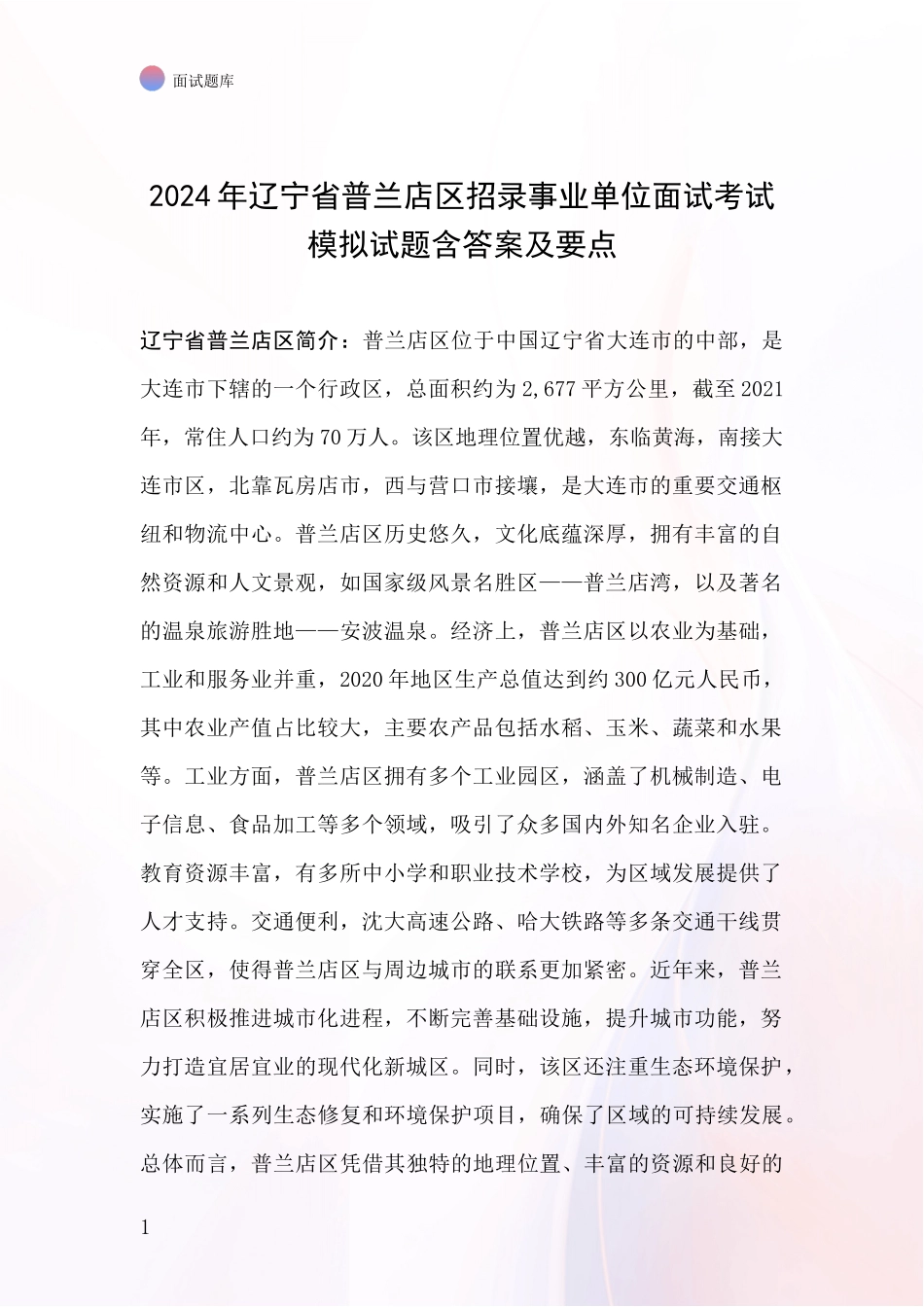 2024年辽宁省普兰店区招录事业单位面试考试模拟试题含答案及要点_第1页