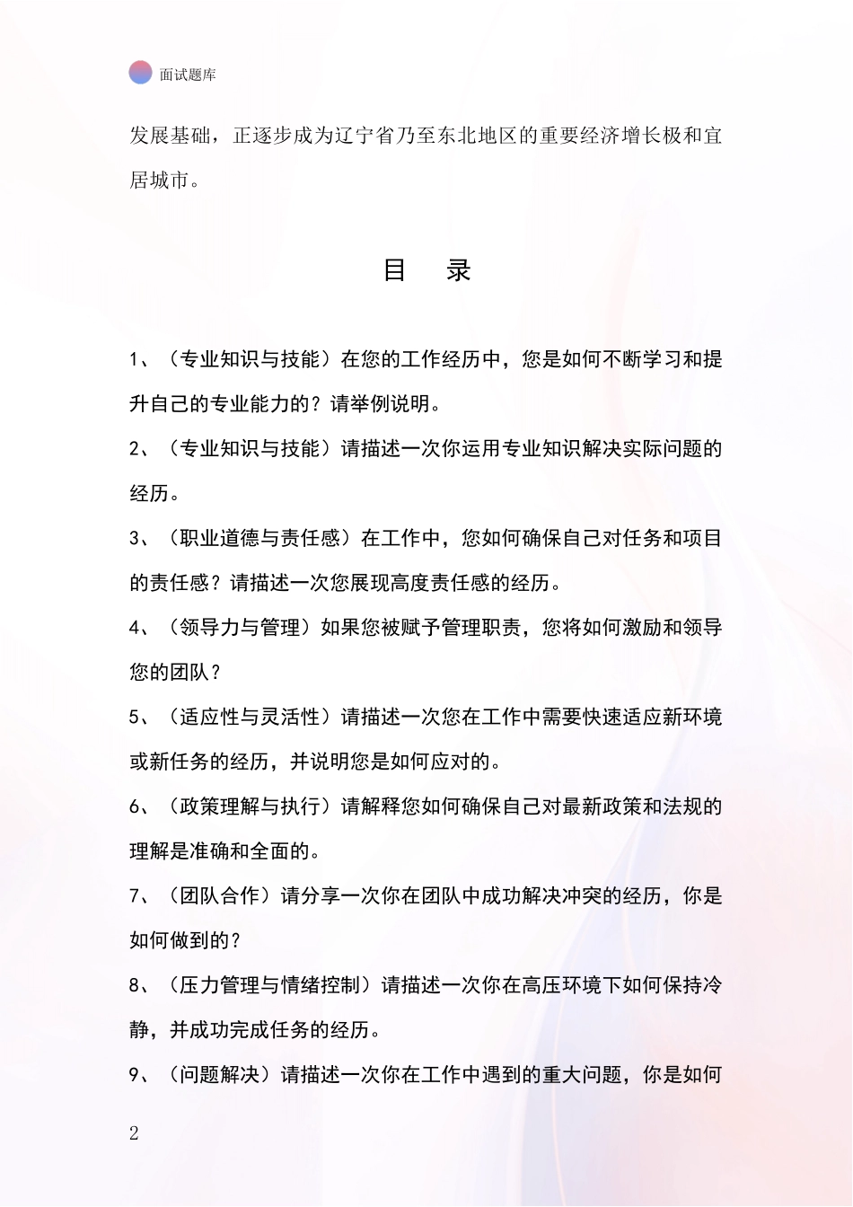 2024年辽宁省普兰店区招录事业单位面试考试模拟试题含答案及要点_第2页
