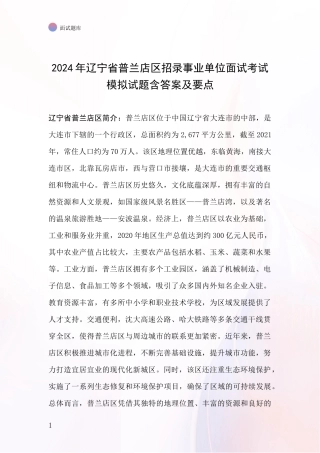 2024年辽宁省普兰店区招录事业单位面试考试模拟试题含答案及要点