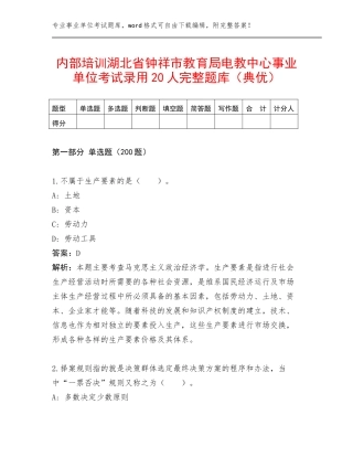 内部培训湖北省钟祥市教育局电教中心事业单位考试录用20人完整题库（典优）