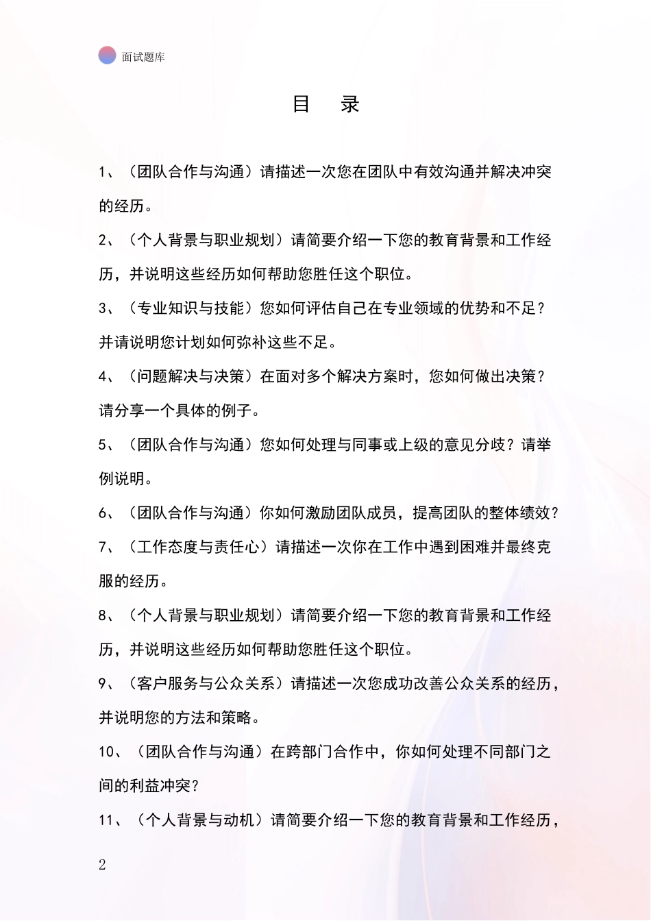 2024年辽宁省事业单位面试题库及答题要点_第2页