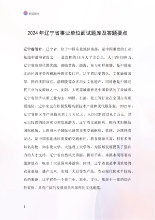 2024年辽宁省事业单位面试题库及答题要点