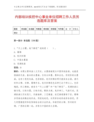 内部培训疾控中心事业单位招聘工作人员另选题库及答案