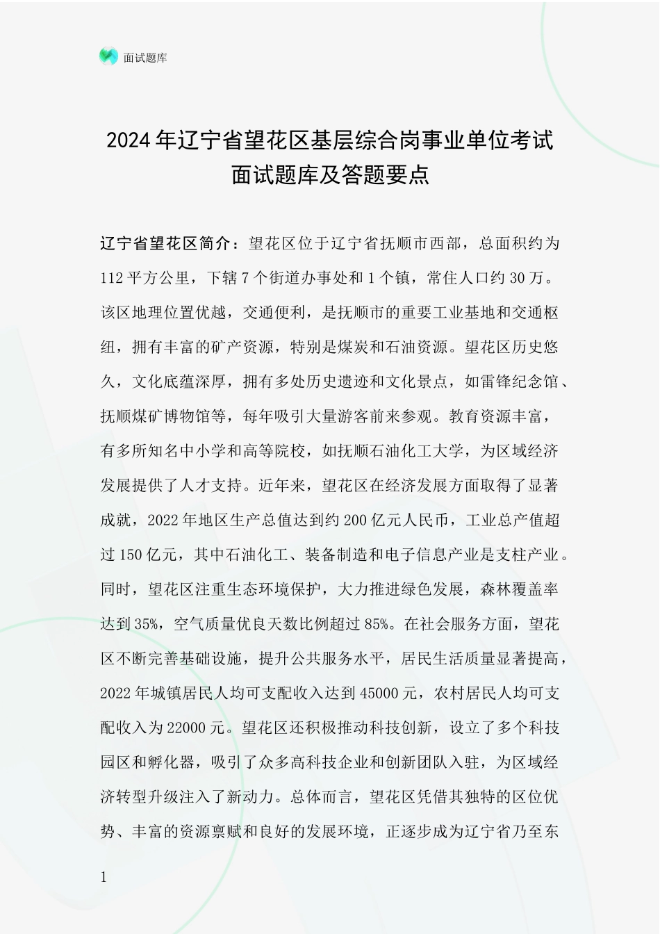 2024年辽宁省望花区基层综合岗事业单位考试面试题库及答题要点_第1页