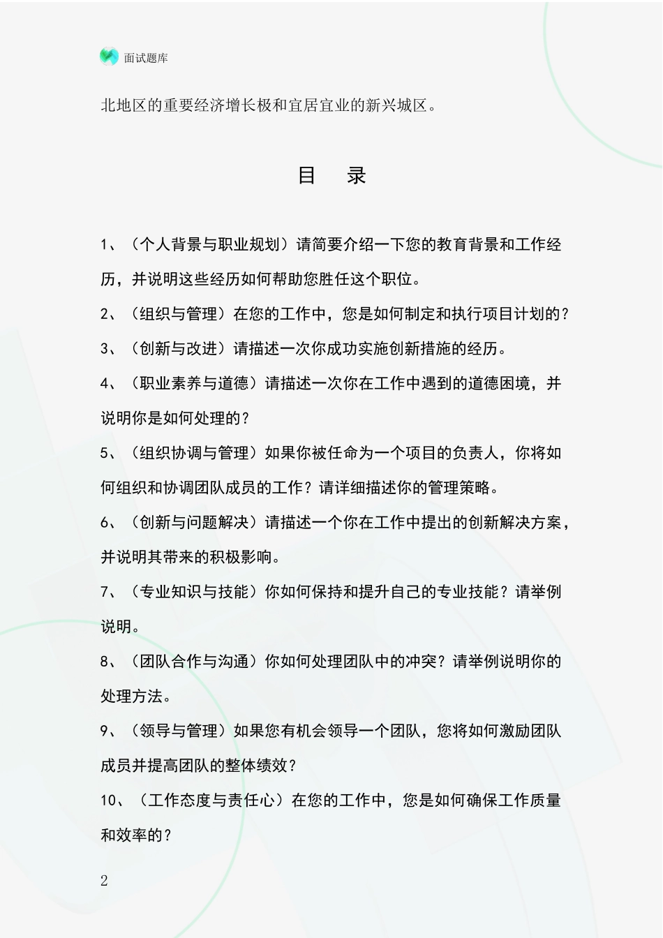 2024年辽宁省望花区基层综合岗事业单位考试面试题库及答题要点_第2页