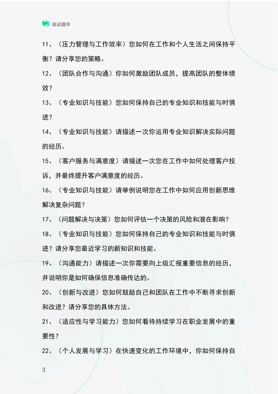 2024年辽宁省望花区基层综合岗事业单位考试面试题库及答题要点_第3页
