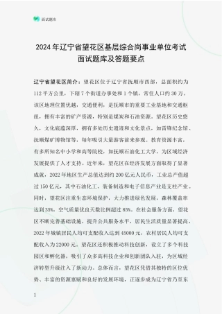 2024年辽宁省望花区基层综合岗事业单位考试面试题库及答题要点