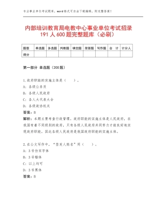 内部培训教育局电教中心事业单位考试招录191人600题完整题库（必刷）