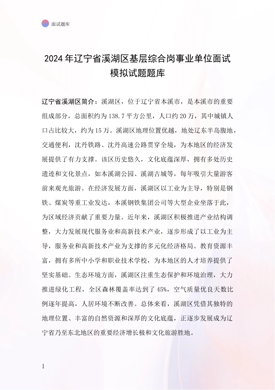 2024年辽宁省溪湖区基层综合岗事业单位面试模拟试题题库_第1页