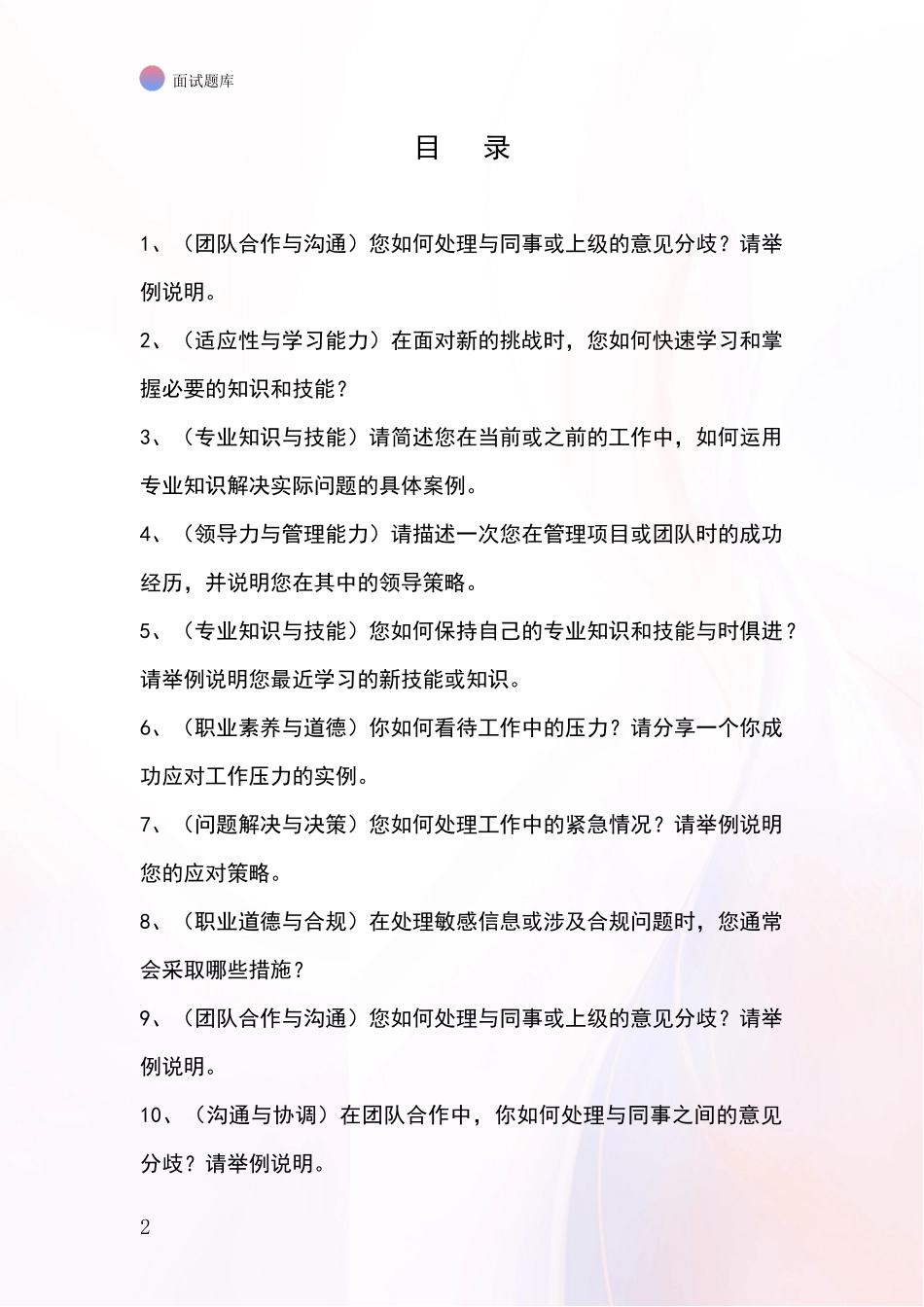 2024年辽宁省溪湖区基层综合岗事业单位面试模拟试题题库_第2页