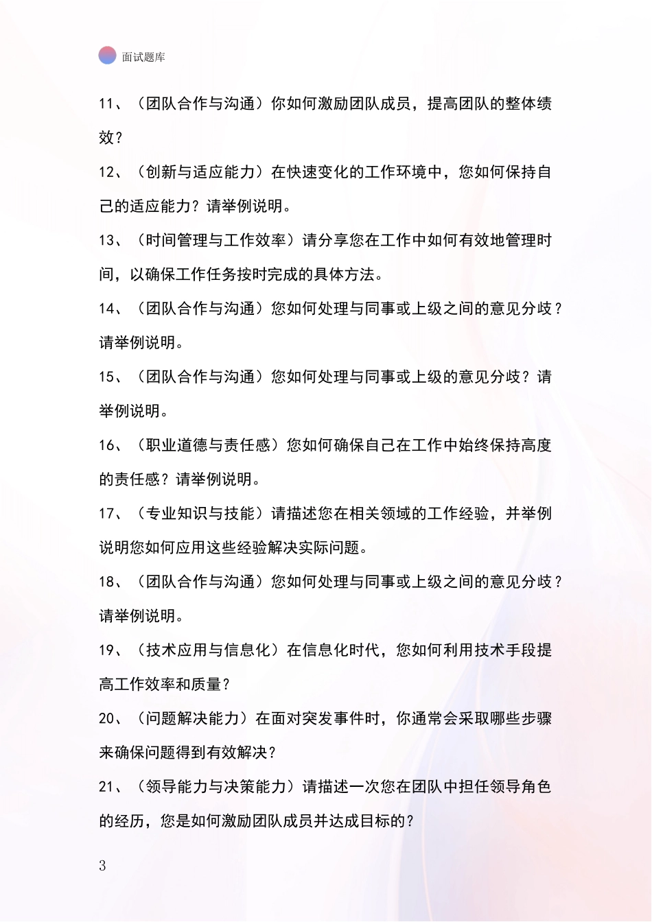 2024年辽宁省溪湖区基层综合岗事业单位面试模拟试题题库_第3页