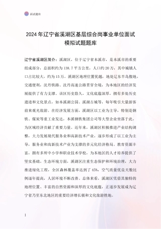 2024年辽宁省溪湖区基层综合岗事业单位面试模拟试题题库