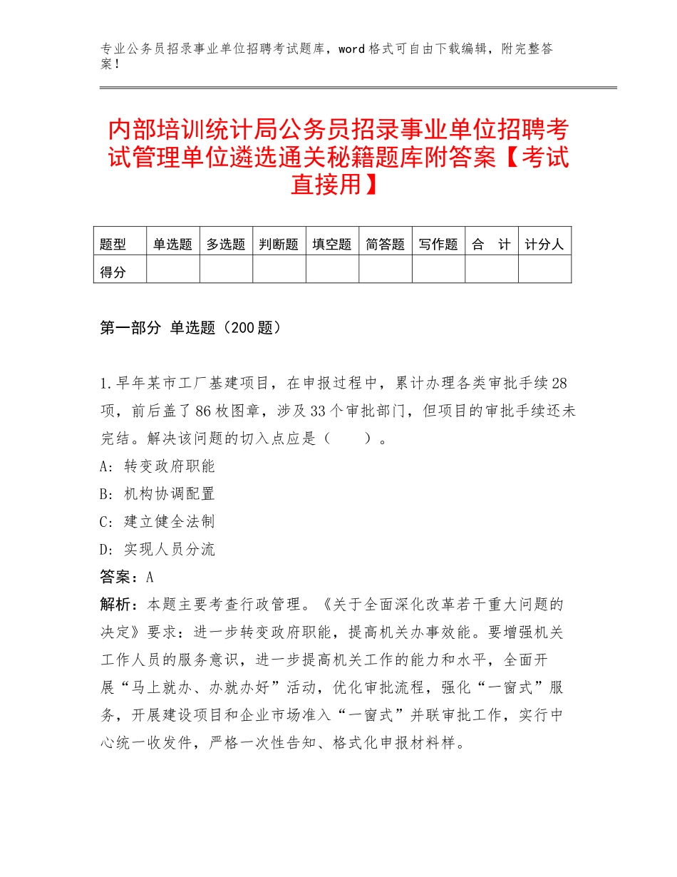 内部培训统计局公务员招录事业单位招聘考试管理单位遴选通关秘籍题库附答案【考试直接用】_第1页