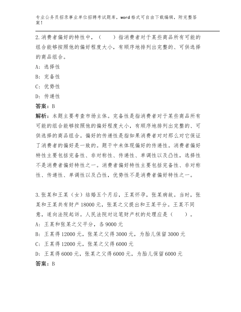 内部培训统计局公务员招录事业单位招聘考试管理单位遴选通关秘籍题库附答案【考试直接用】_第2页