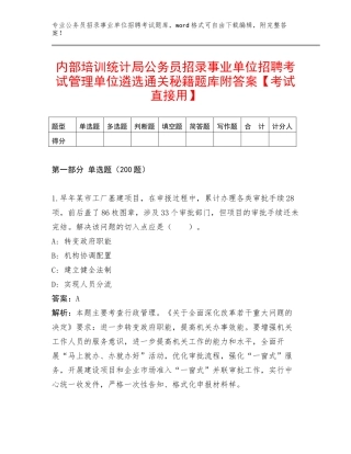 内部培训统计局公务员招录事业单位招聘考试管理单位遴选通关秘籍题库附答案【考试直接用】