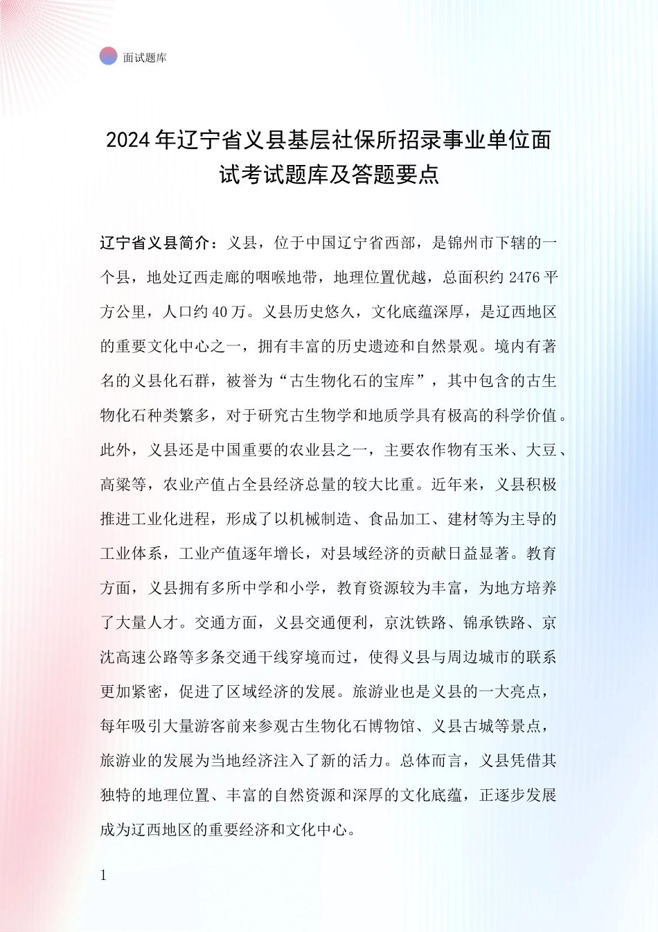 2024年辽宁省义县基层社保所招录事业单位面试考试题库及答题要点_第1页