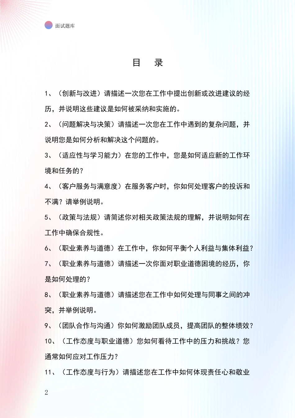 2024年辽宁省义县基层社保所招录事业单位面试考试题库及答题要点_第2页