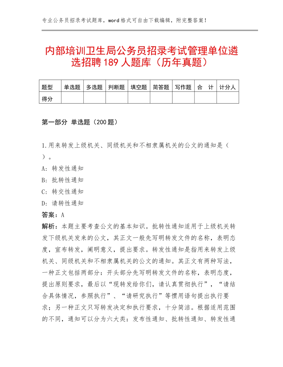 内部培训卫生局公务员招录考试管理单位遴选招聘189人题库（历年真题）_第1页