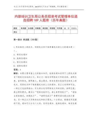 内部培训卫生局公务员招录考试管理单位遴选招聘189人题库（历年真题）