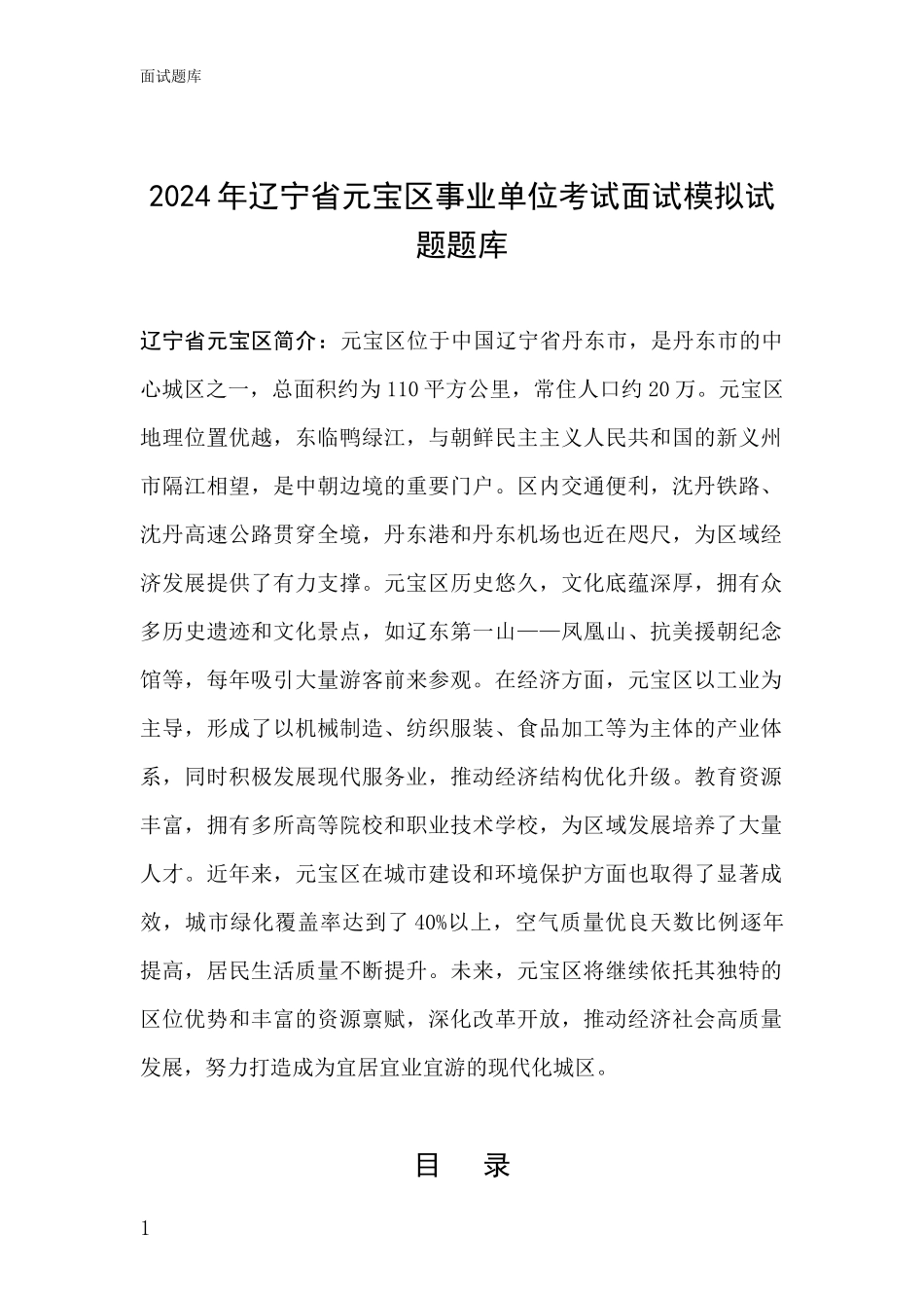 2024年辽宁省元宝区事业单位考试面试模拟试题题库_第1页