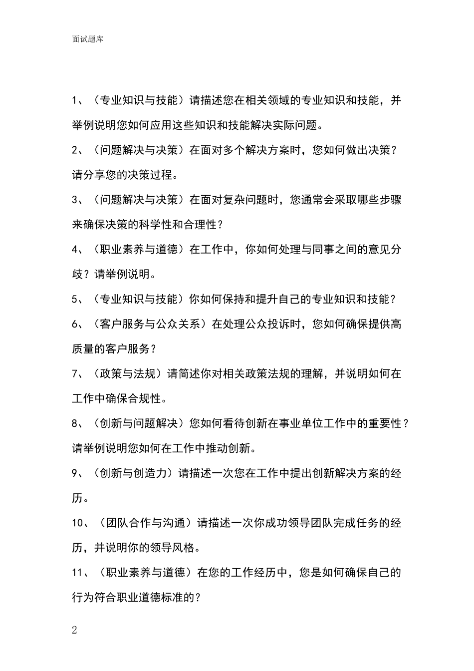 2024年辽宁省元宝区事业单位考试面试模拟试题题库_第2页