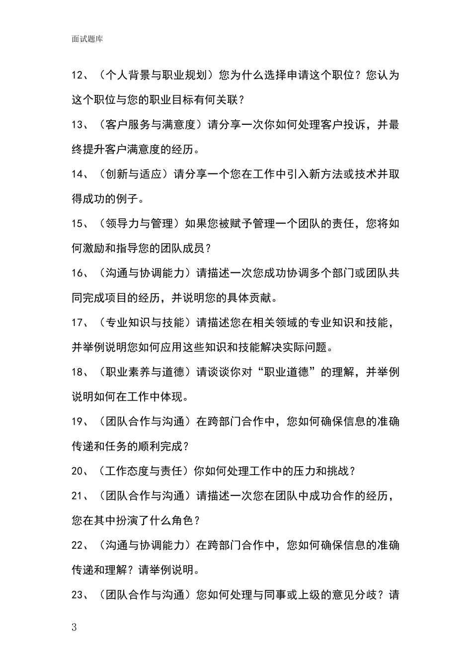 2024年辽宁省元宝区事业单位考试面试模拟试题题库_第3页