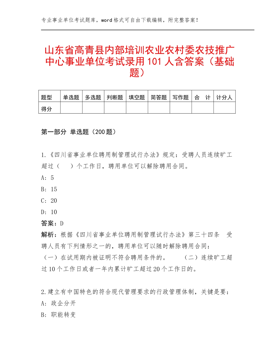 山东省高青县内部培训农业农村委农技推广中心事业单位考试录用101人含答案（基础题）_第1页