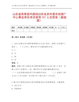 山东省高青县内部培训农业农村委农技推广中心事业单位考试录用101人含答案（基础题）
