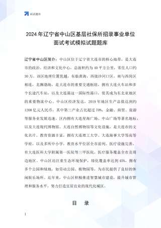 2024年辽宁省中山区基层社保所招录事业单位面试考试模拟试题题库