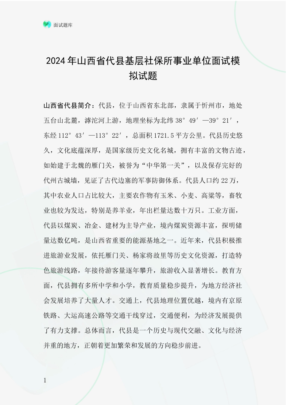 2024年山西省代县基层社保所事业单位面试模拟试题_第1页