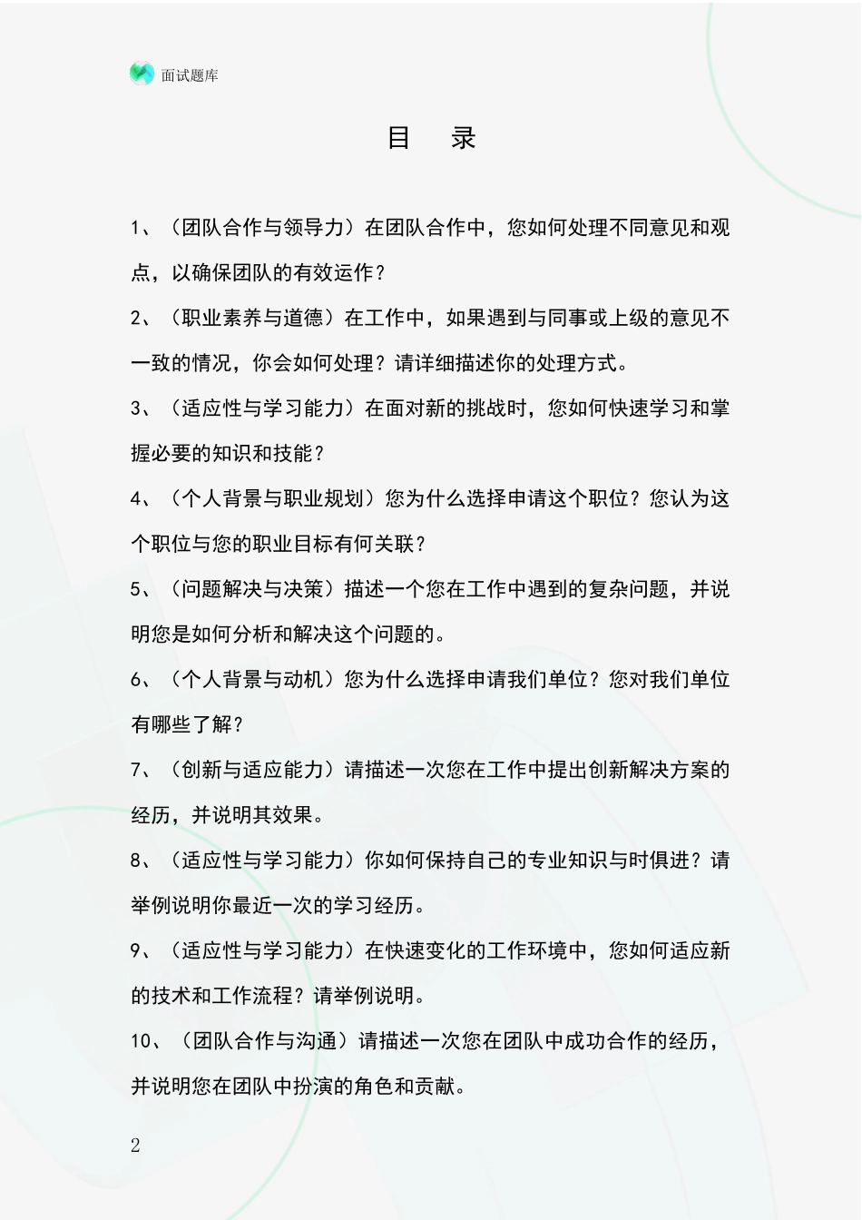 2024年山西省代县基层社保所事业单位面试模拟试题_第2页