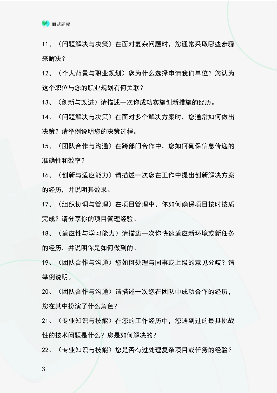 2024年山西省代县基层社保所事业单位面试模拟试题_第3页