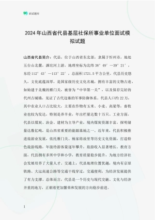 2024年山西省代县基层社保所事业单位面试模拟试题