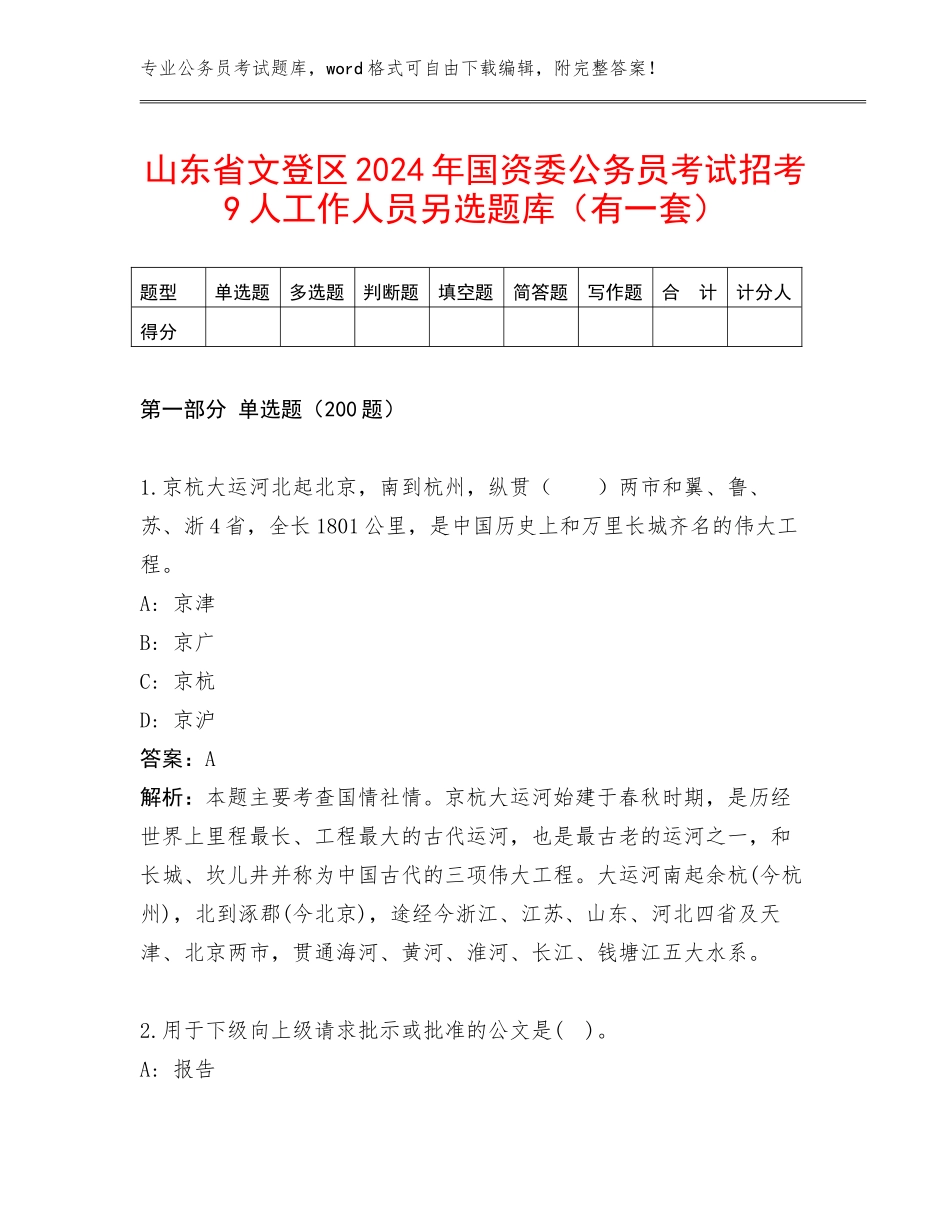 山东省文登区2024年国资委公务员考试招考9人工作人员另选题库（有一套）_第1页