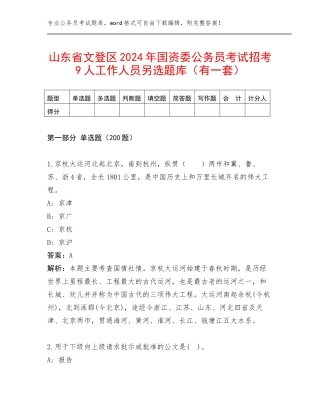 山东省文登区2024年国资委公务员考试招考9人工作人员另选题库（有一套）