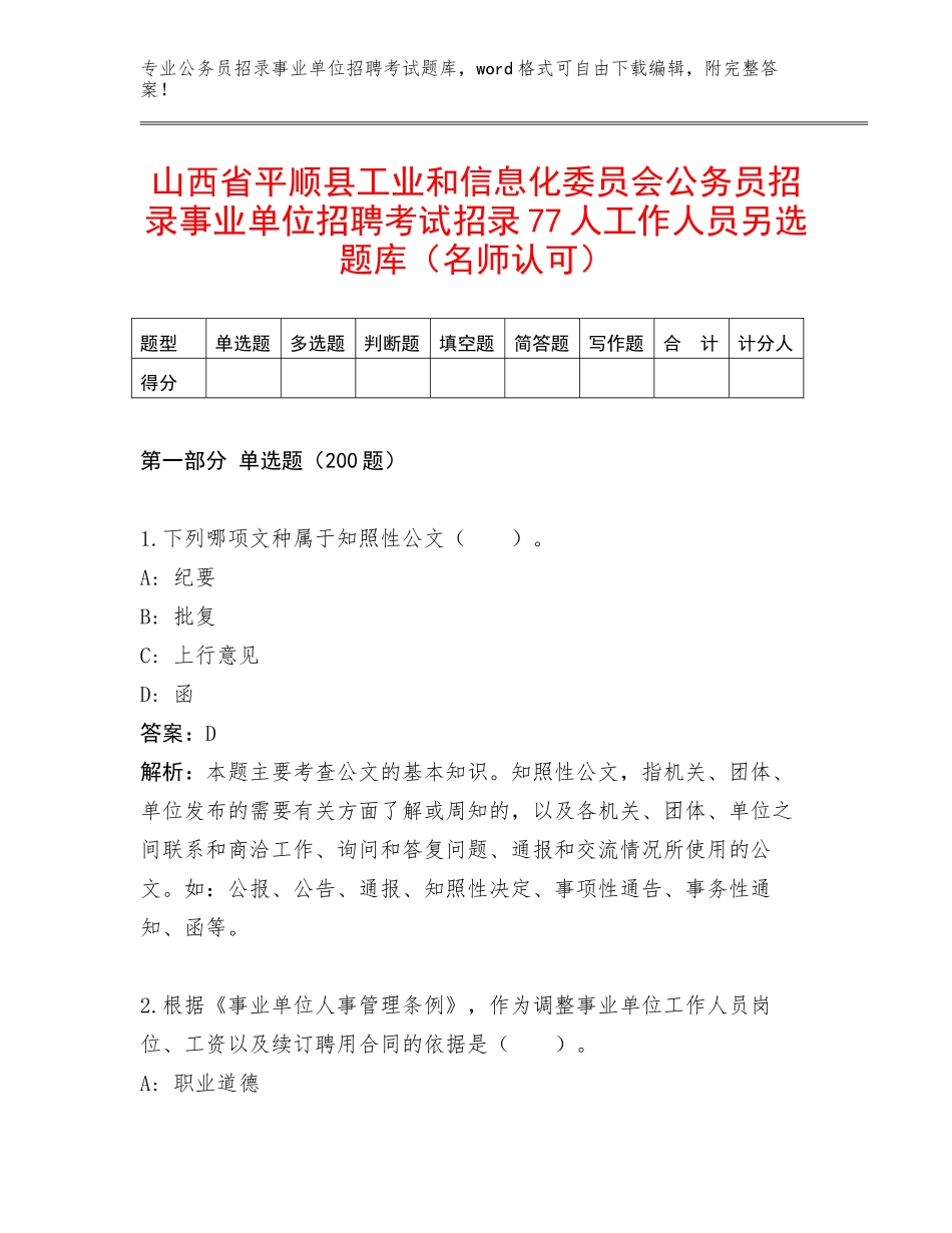 山西省平顺县工业和信息化委员会公务员招录事业单位招聘考试招录77人工作人员另选题库（名师认可）_第1页