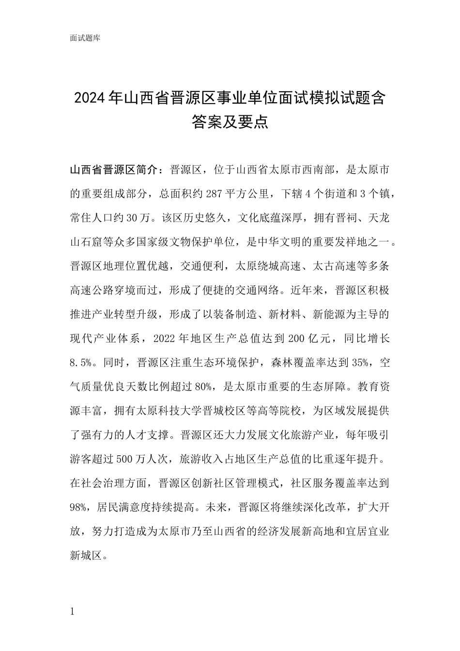 2024年山西省晋源区事业单位面试模拟试题含答案及要点_第1页