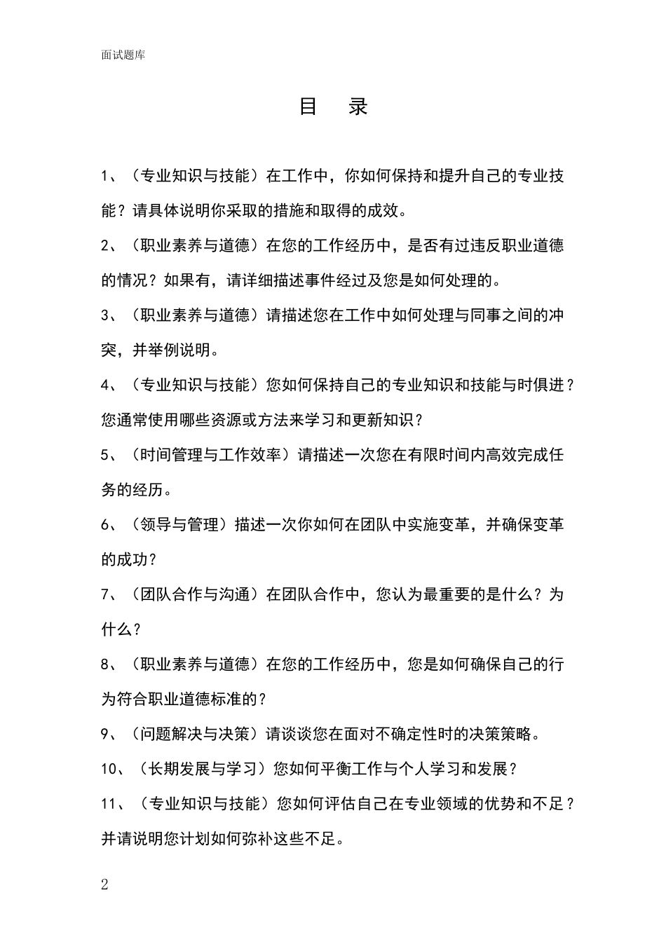 2024年山西省晋源区事业单位面试模拟试题含答案及要点_第2页